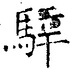 騂，已得其位