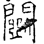 已定位鬭