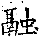 Đã định vị 融
