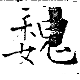已定位魏