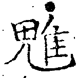 魋 위치 확인됨