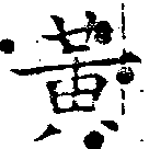 位置 確認된 黃