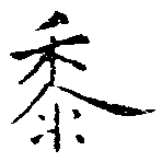 黍 위치 확인됨