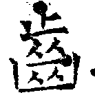 已定位齒