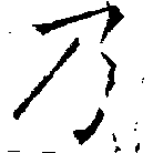 Located 乃