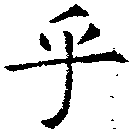 㐌定位乎