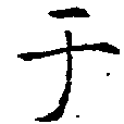 位置 確認된 于