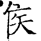 㐌定位侯