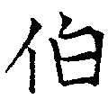 伯の位置