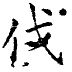 㐌定位伐