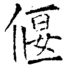 位置 確認된 偃