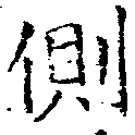 已定位側