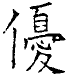 優の位置