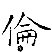 倫の位置