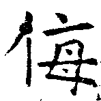 侮 위치 확인됨