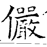儼 위치 확인됨