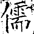 Located 儒