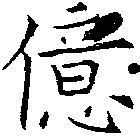 億の位置