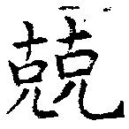 已定位兢