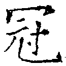 Located 冠