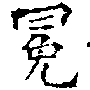 Đã định vị 冤