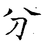 分 위치 확인됨