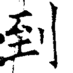 到，已得其位