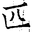 Đã định vị 匹