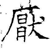 Located 厭