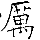 厲の位置