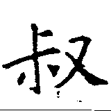 叔 위치 확인됨