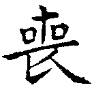 Đã định vị 喪
