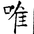 已定位唯