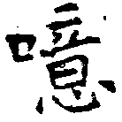 噫の位置