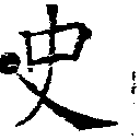 史，已得其位