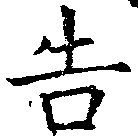 位置 確認된 吿