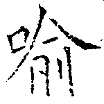 Located 喩