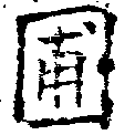 圃，已得其位