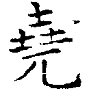 堯の位置