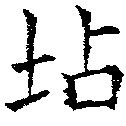 Located 坫
