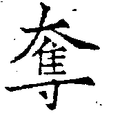 已定位奪