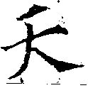 夭の位置