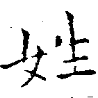 姓の位置