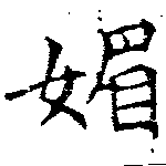 已定位媚