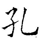 Located 孔