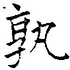 Located 孰