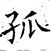 Located 孤