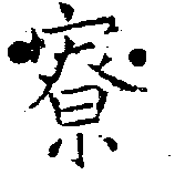 Located 寮