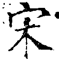 宋の位置