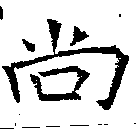 尙の位置
